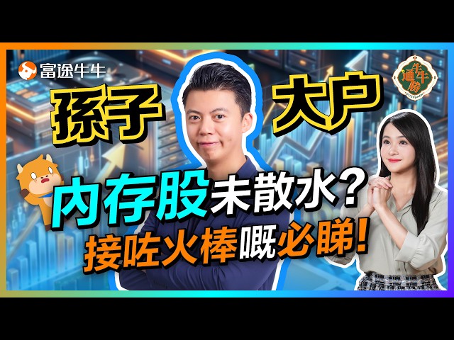 MU破頂後散水？高追咗點算？英偉達再創新高，資金下一站到邊？EP159 #富途牛牛 #富途證券 #MU #SNDK #NVDA #美股