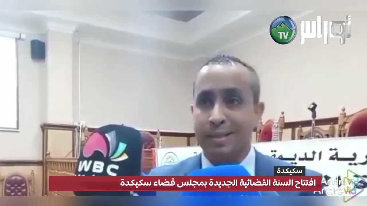 #سكيكدة افتتاح السنة القضائية الجديدة بمجلس قضاء سكيكدة