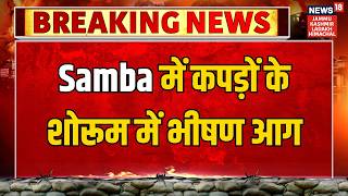 Breaking News | Samba में कपड़ों के शोरूम में भीषण आग, दमकलकर्मी मौके पर | Latest News | News18 JKLH
