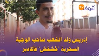 قصة كفاح..إدريس ولد الشعب صاحب الوجبة السحرية 