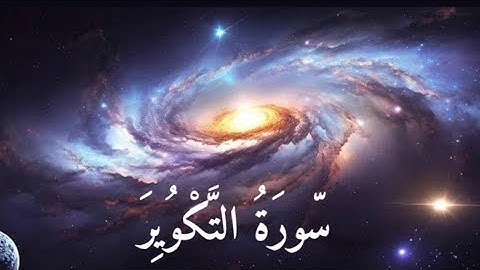 اسلام صبحي تلاوة رااااااائعة تريح النفوس سورة التكوير