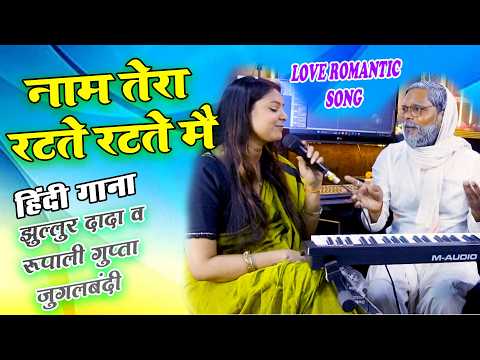 Jhullur Dada ने Rupali Gupta से कहा ♥️ नाम तेरा रटते रटते मैं🩷Love Romantic Hindi Song 💋#OLD_SONGS