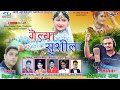 Gailiya sushila  new garhwali song  2019 song  tikambar rana  sakshi music