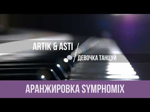 Artik x Asti - Девочка Танцуй|Аранжировка|Минус|Караоке