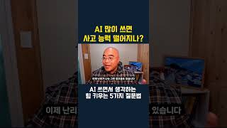 AI 때문에 바보 되면 어떻게 하죠? #ai교육 #외부강사김지백 #ai사고법