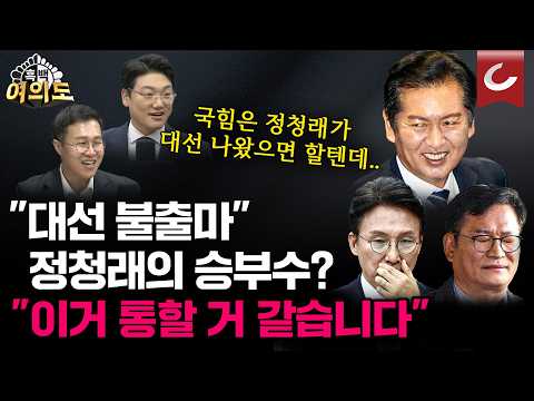 "대선 불출마" 정청래의 승부수?...당원들 마음 제대로 흔드나 [흑백여의도]