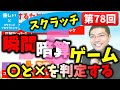 【優しいスクラッチプログラミング】第78回：瞬間暗算ゲーム５！〇と×を判定する！