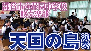 深谷市立花園中学校吹奏楽部 天国の島 部活動 Youtube
