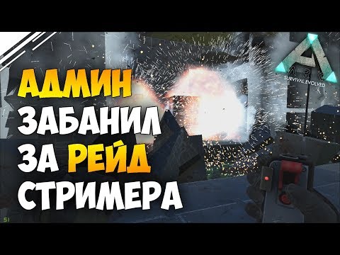 Видео: Админ забанили за рейд ЧСВ стримера/ютубера в Арк! ARK Survival Evolved