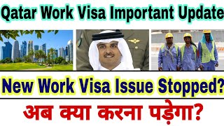 ?Qatar New Work Visa Issue क्या Stop हो गया| Qatar New Work Visa Important Information|