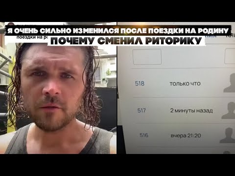 Я очень сильно изменился после поездки на родину. Почему сменил риторику.