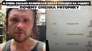 Я очень сильно изменился после поездки на родину. Почему сменил риторику.