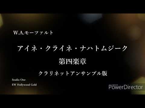 【MIDI】アイネ・クライネ・ナハトムジーク第四楽章（クラリネット・アンサンブル版）