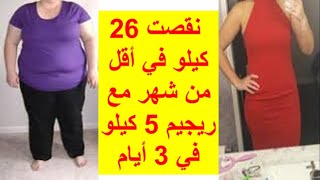 بكيت بالفرحة بتجربة واقعية لمتتبعة نقصت 26 كيلو في أقل من شهر مع ريجيم 5 كيلو في 3 أيام فقط مضمون screenshot 3