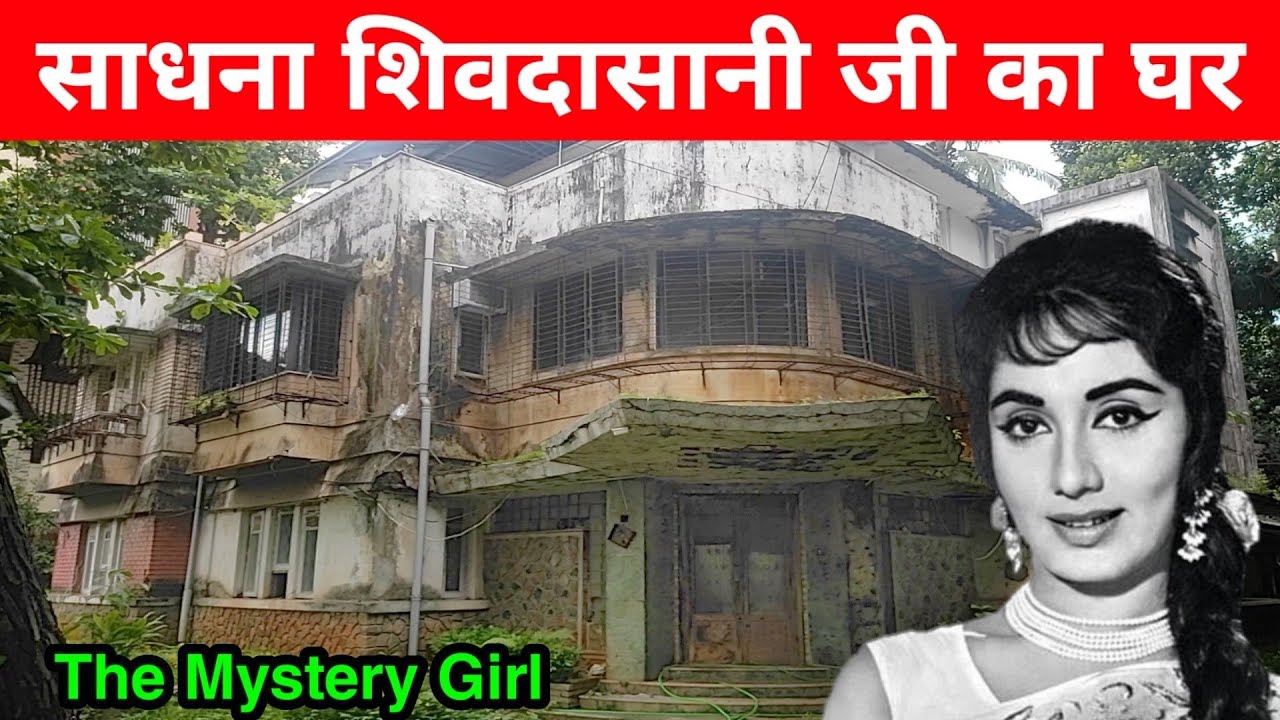 Sadhana Shivdasani House | साधना शिवदासानी जी की जीवनी | Sadhana Shivdasani 