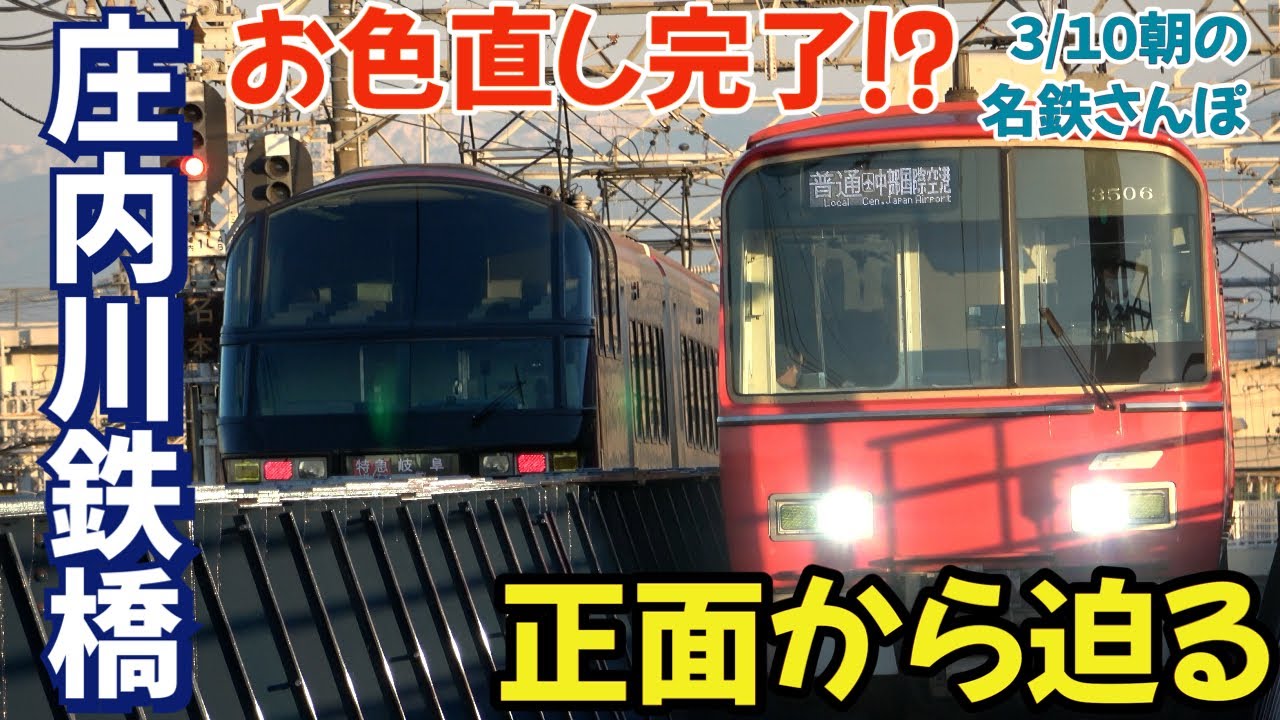 庄内川鉄橋お色直し完了⁉︎東枇杷島カーブで観撮！【朝の名鉄さんぽ2025.03.10】