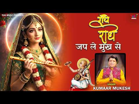 Radhe Radhe Jap Le Mukh Se🙏 | Radha Ji Beautiful Bhajan | Kumaar Mukesh