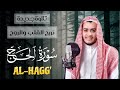 Sourate Al Hajj تلاوة جديدة تريح القلب سورة الحج كاملة تلاوة خاشعة بصوت القارئ علاء عقل 