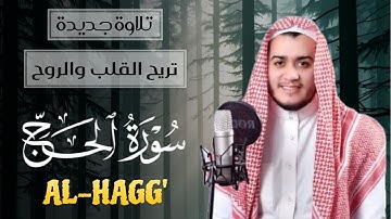 Sourate Al-Hajj تلاوة جديدة تريح القلب سورة الحج كاملة تلاوة خاشعة بصوت القارئ علاء عقل