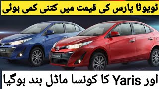 Toyota Yaris 2024 - Price Fall Down These Varients - Detail in this Video #viral #trending #car