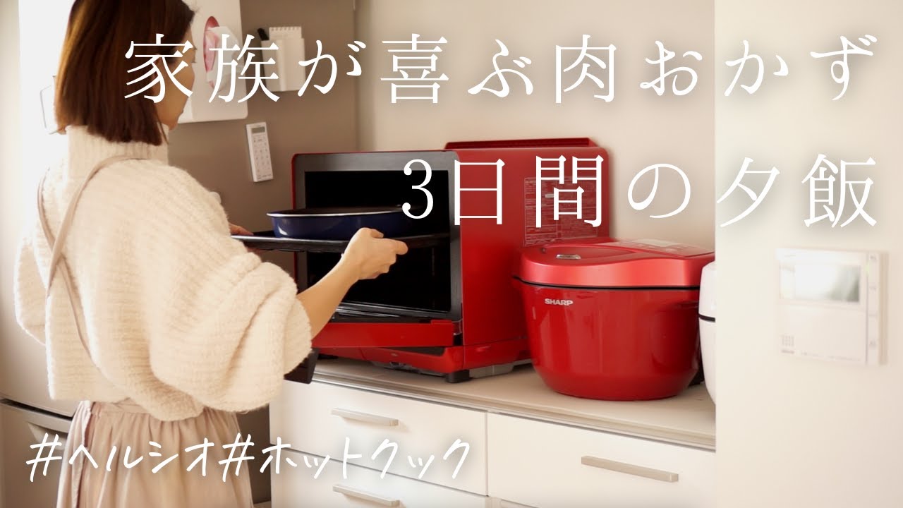 【3日間の夕飯】ヘルシオとホットクックで簡単!家族が喜ぶ肉おかず/アラフォー主婦