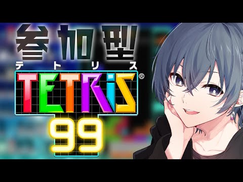 【 テトリス99 / 参加型 】 誰でも参加OK！一緒にてとてと 【 心病愛希 / Vtuber 】