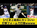 史上最高にカッコいい打撃フォームで打線wwww【パリーグ編】