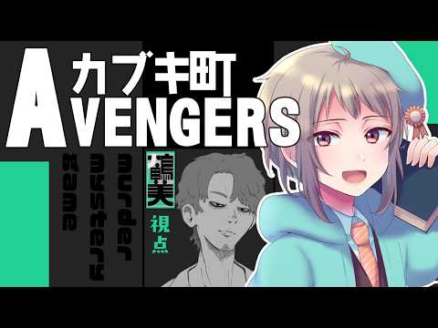 【マーダーミステリー】カブキ町AVENGERS【ネタバレ注意】鶴美視点 #マダミス