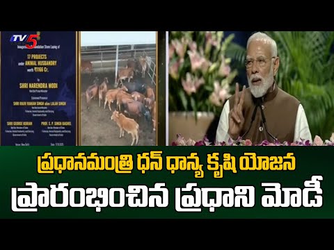 PM Narendra Modi Launches PM Dhan Dhaanya Krishi Yojana Virtually || TV5 News - TV5NEWS