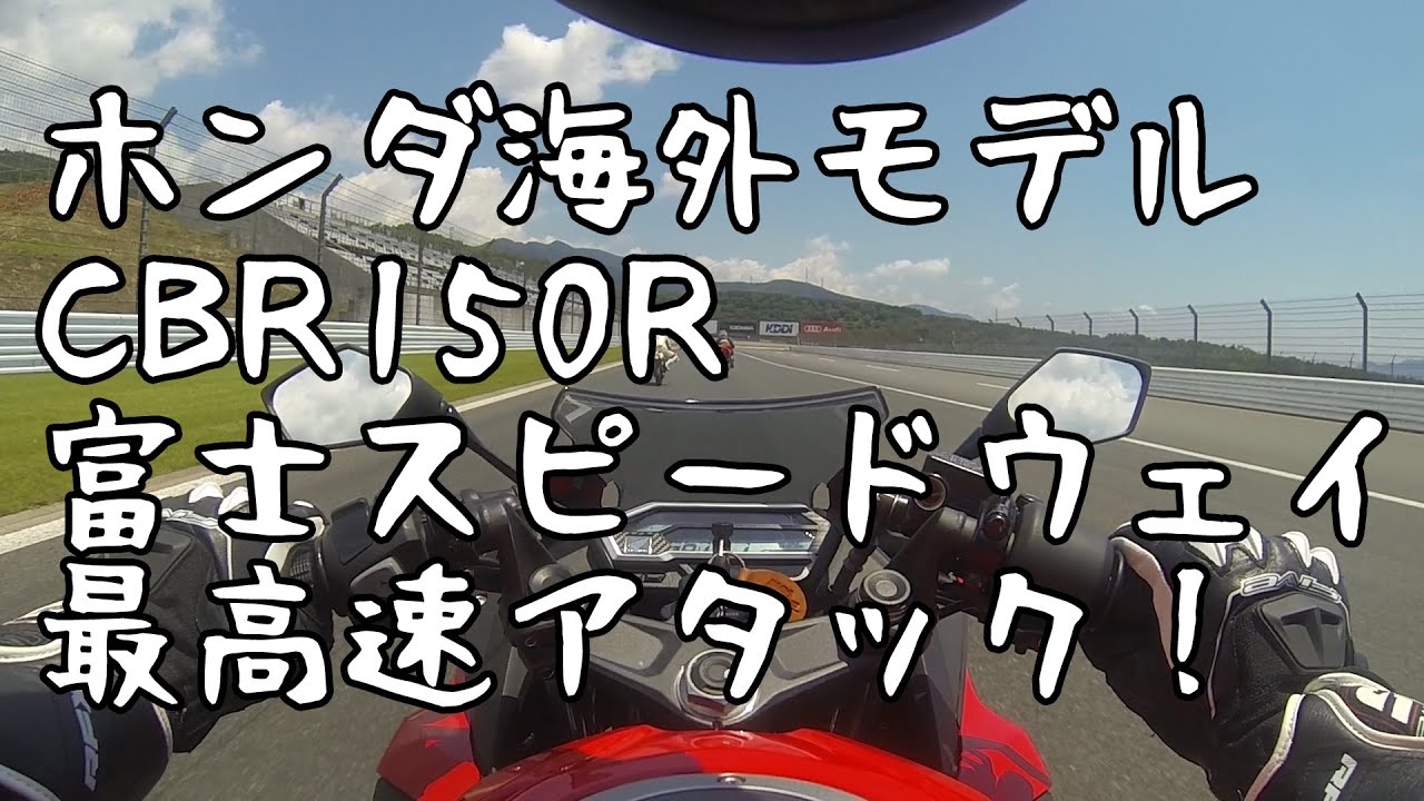 CBR150R 富士スピードウェイ最高速アタック！MAXZONEmini2016 - YouTube