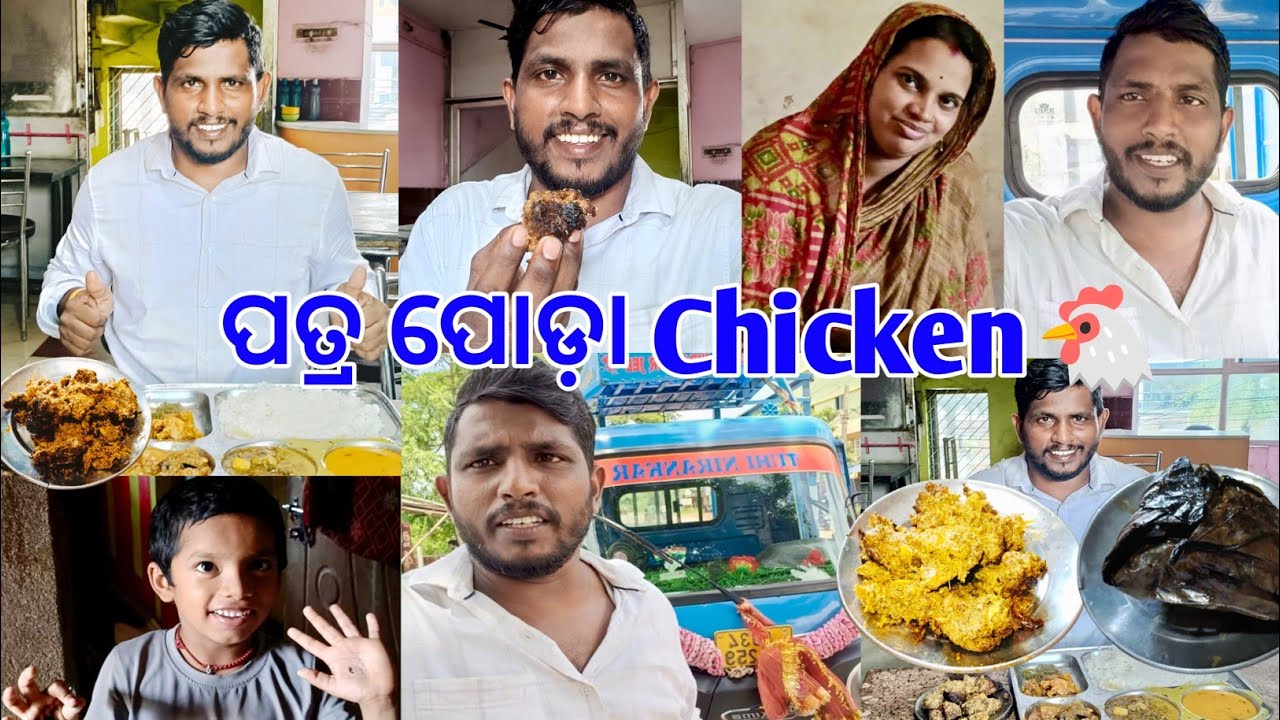 ପ୍ରତ୍ର ପୋଡ଼ା Chicken ଖାଇ ଭଡ଼ା ହେଲା ଅଲଗା ପ୍ରକର୍ @lifeofsridhar9099 