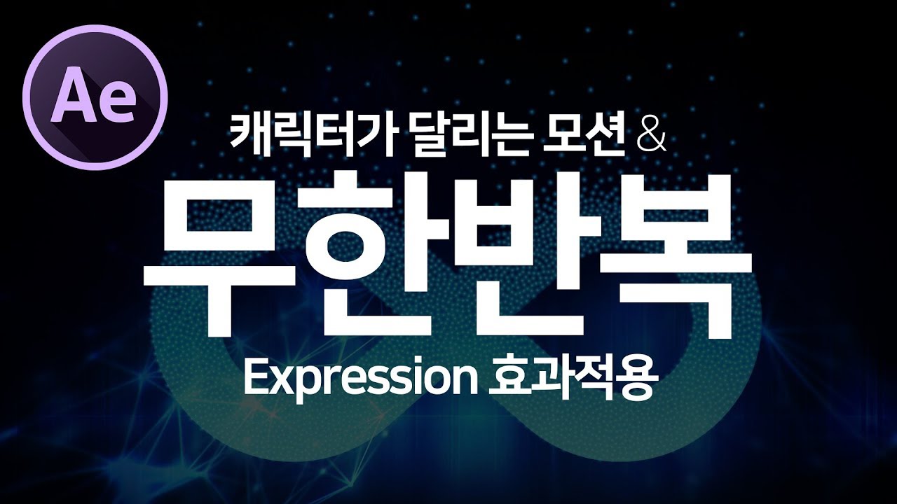 애프터이펙트 무한반복 효과! Loop Expression 을 달리는 모션에 적용하기 (After Effects Loop ... 애프터이펙트 무한반복 효과! Loop Expression 을 달리는 모션에 적용하기 (After Effects Loop ...