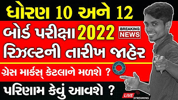 Board Exam 2022 Result Final Date Announced | Std 10 & Std 12 March-April 2022 | Main Key Points