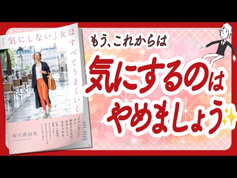 🌈気持ちがめっちゃラクになりました！🌈 "「気にしない」女はすべてうまくいく" をご紹介します！【有川真由美さんの本：自己啓発・引き寄せ・ライフスタイルなどの本をご紹介】