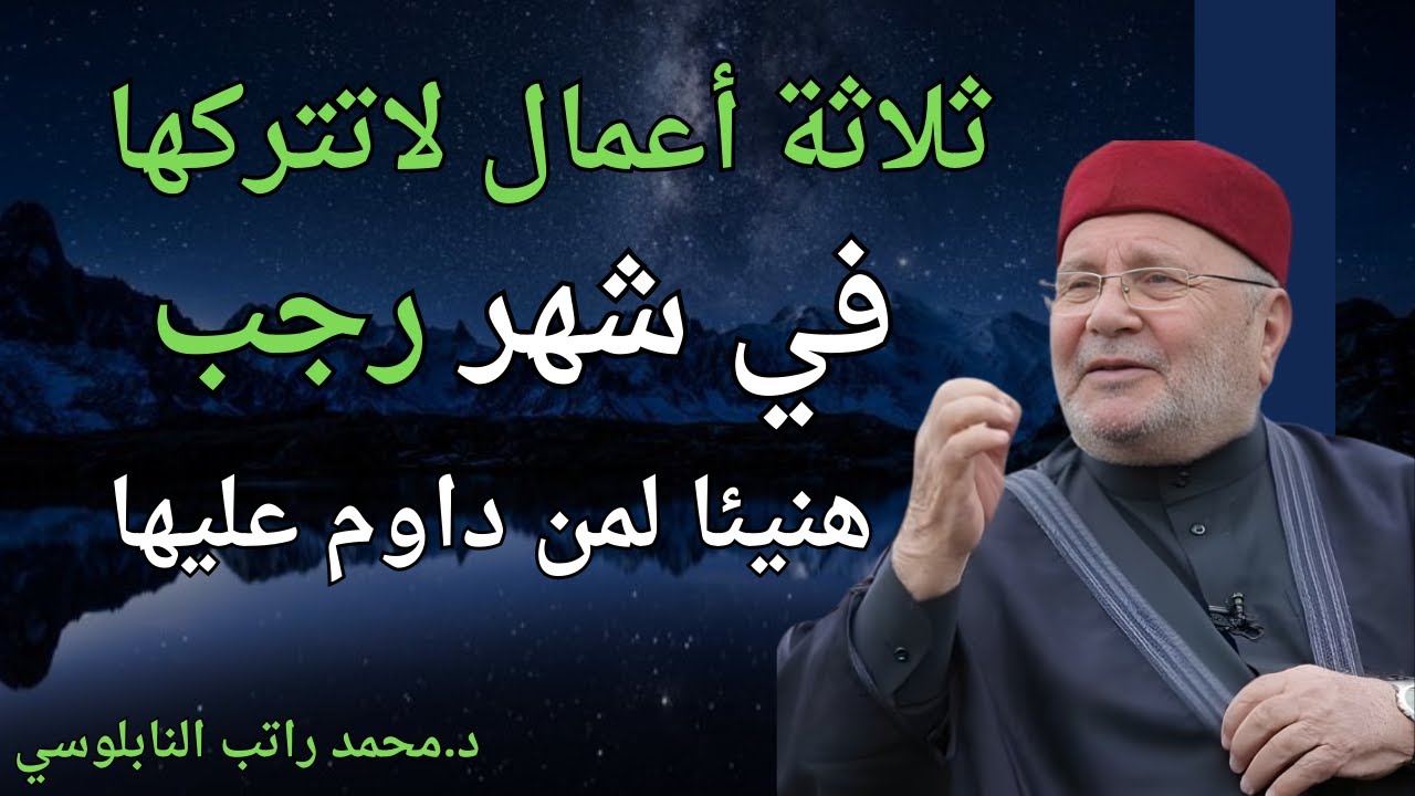 ثلاثة أعمال لاتتركها في شهر رجب , هنيئاً لمن داوم عليهم روووعه| الدكتور محمد راتب النابلسي