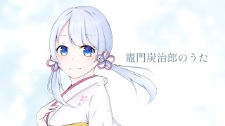 【UTAUカバー】竈門炭治郎のうた【つくよみちゃん】