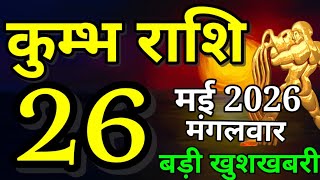 Kumbh rashi 26 May 2026 Aaj ka rashifal/ Aquarius today's horoscope
