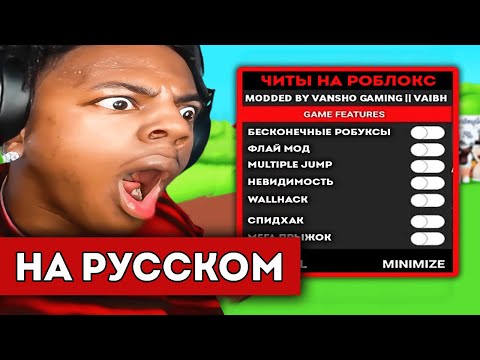 ISHOWSPEED УСТАНОВИЛ ЧИТЫ НА РОБЛОКС Его Забанили перевод