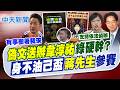 【張雅婷報新聞】"偽文送辦韋淳祐"綠硬幹? "身不油己盃"蔣先生參賽｜仿賴聲線被查? 他憶"吳敦義錄音帶":才惡劣 20260729精華版  @中天電視CtiTv​