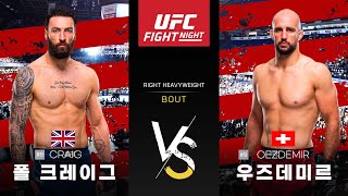 [UFC] 폴 크레이그 VS 볼칸 우즈데미르
