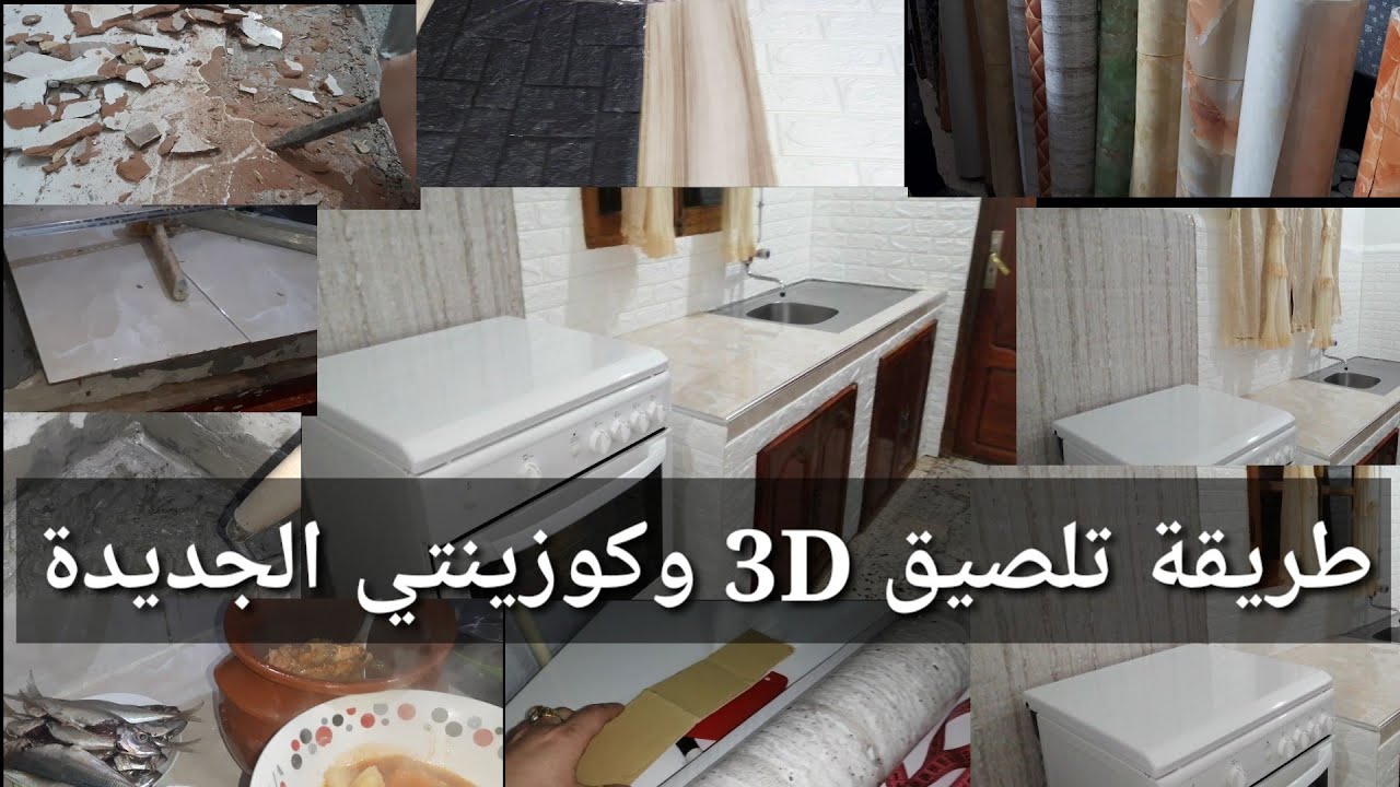 سارة الشاويةتغيير ديكور الكوزينة وطريقة تلصيق 3Dعلى الفايونص YouTube