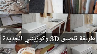 سارة الشاوية:تغيير ديكور الكوزينة وطريقة تلصيق 3Dعلى الفايونص