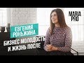 Бизнес молодость и жизнь после: Евгения Роньжина