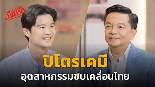 ปิโตรเคมี อุตสาหกรรมขับเคลื่อนไทย | The Secret Sauce EP.696