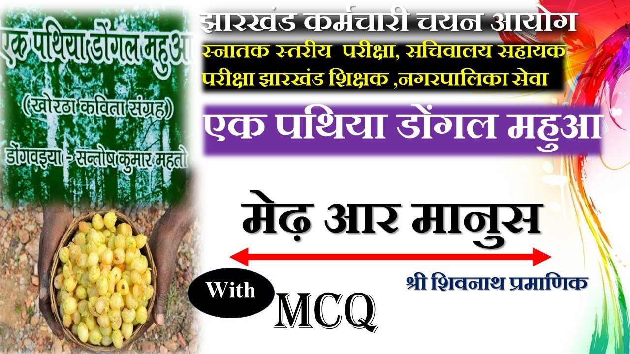 मेढ़ आर मानुस ||श्री शिवनाथ प्रमाणिक|| MEDH AAR MANUS ||EK PATHIYA DONGAL MAHUWA|| JSSC CGL