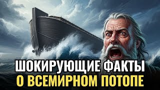 🌙 Лекция для сна 🌊 Тайна потопа — почему древние цивилизации помнили одно и то же