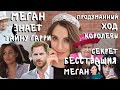 ТАЙНА Меган РАСКРЫТА_шантаж _БЫЛ ли АРЧИ_  тайна БЕРЕМЕННОСТИ _секрет Гарри _ КОРОЛЕВА ТЕРПИТ