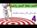تحديد نقطة الصفر للهدف رياضيا 