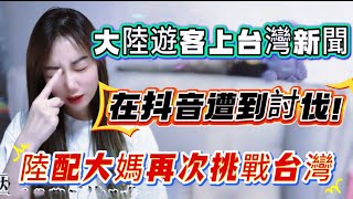 大陸人來台灣旅遊！上了台灣新聞！在抖音遭到網友討伐！中國大媽機場撒潑打滾兒！丟臉給全世界人看