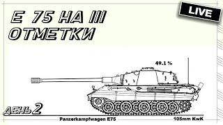 ⚡ Bitochek в Мир Танков  -  Путь Новичка с 2к боями на III отметки Е 75 : 49,1% (День 2)